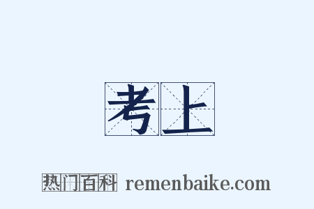 考上是什么意思的图片